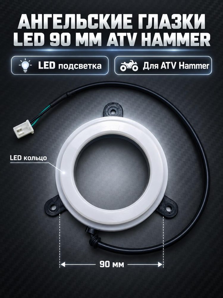 Ангельские глазки LED