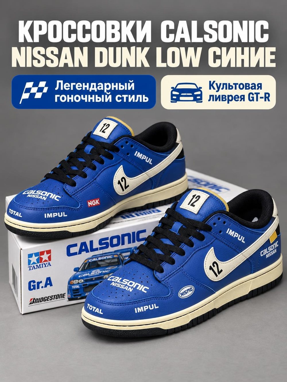 Кроссовки Calsonic Nissan — обложка
